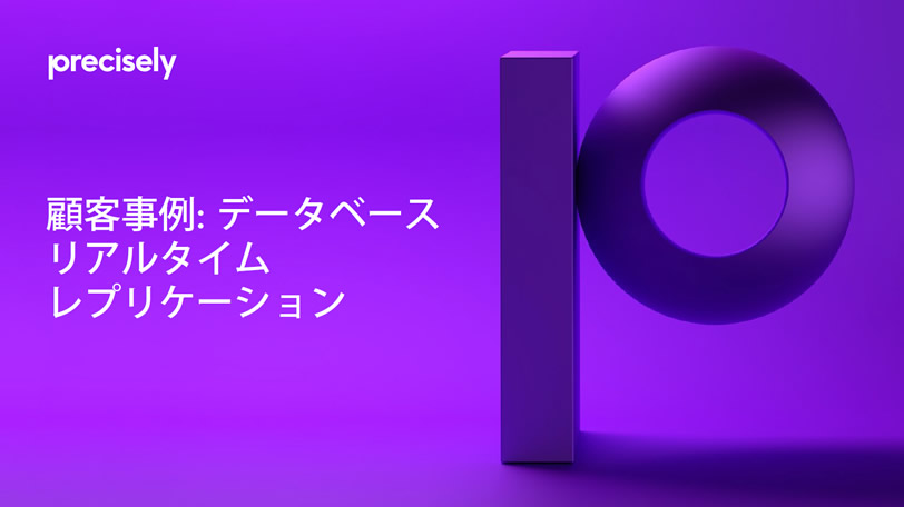 EB_Customer Use Cases for Real-Time Database Replication_210611_JP_final