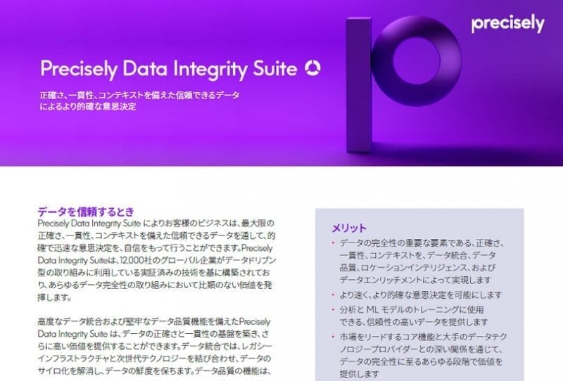 PS_Precisely_Data_Integrity_Suite_210514_JP_final