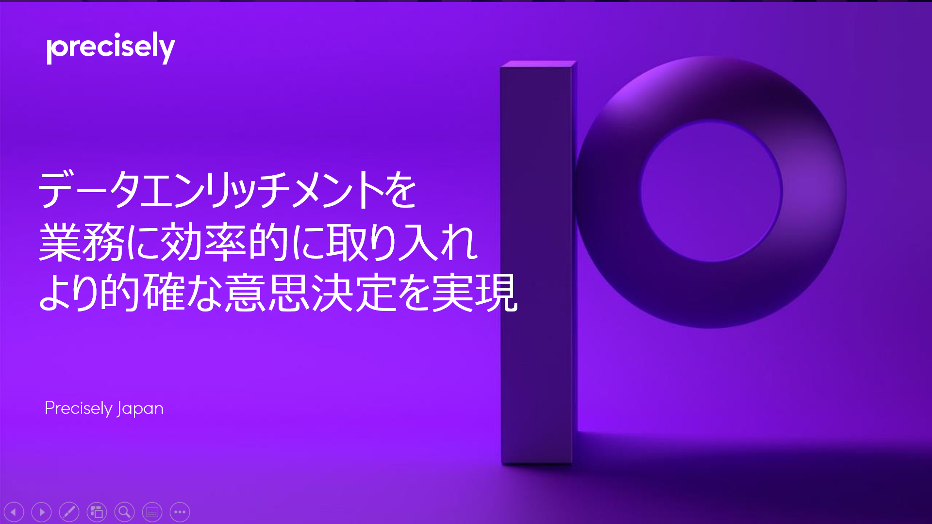 データエンリッチメントを業務に効率的に組み込み、より確かな意思決定を可能にする方法 データエンリッチメントを業務に効率的に組み込み、より確かな意思決定を可能にする方法