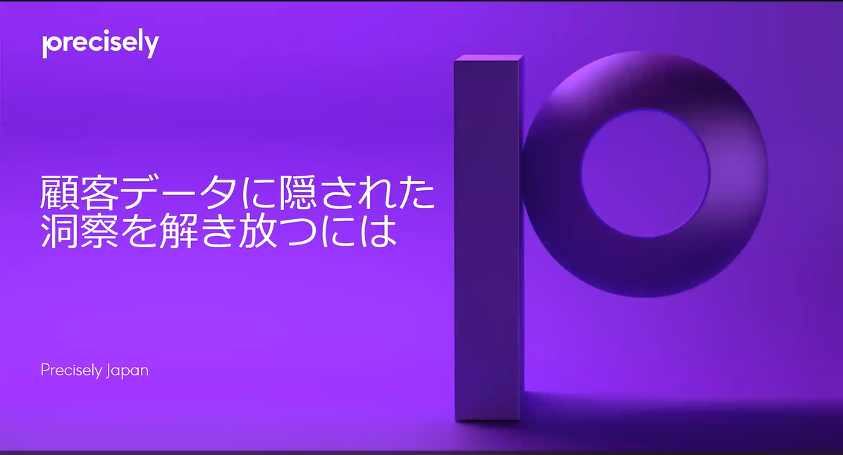 顧客データに隠された洞察を解き放つには 顧客データに隠された洞察を解き放つには