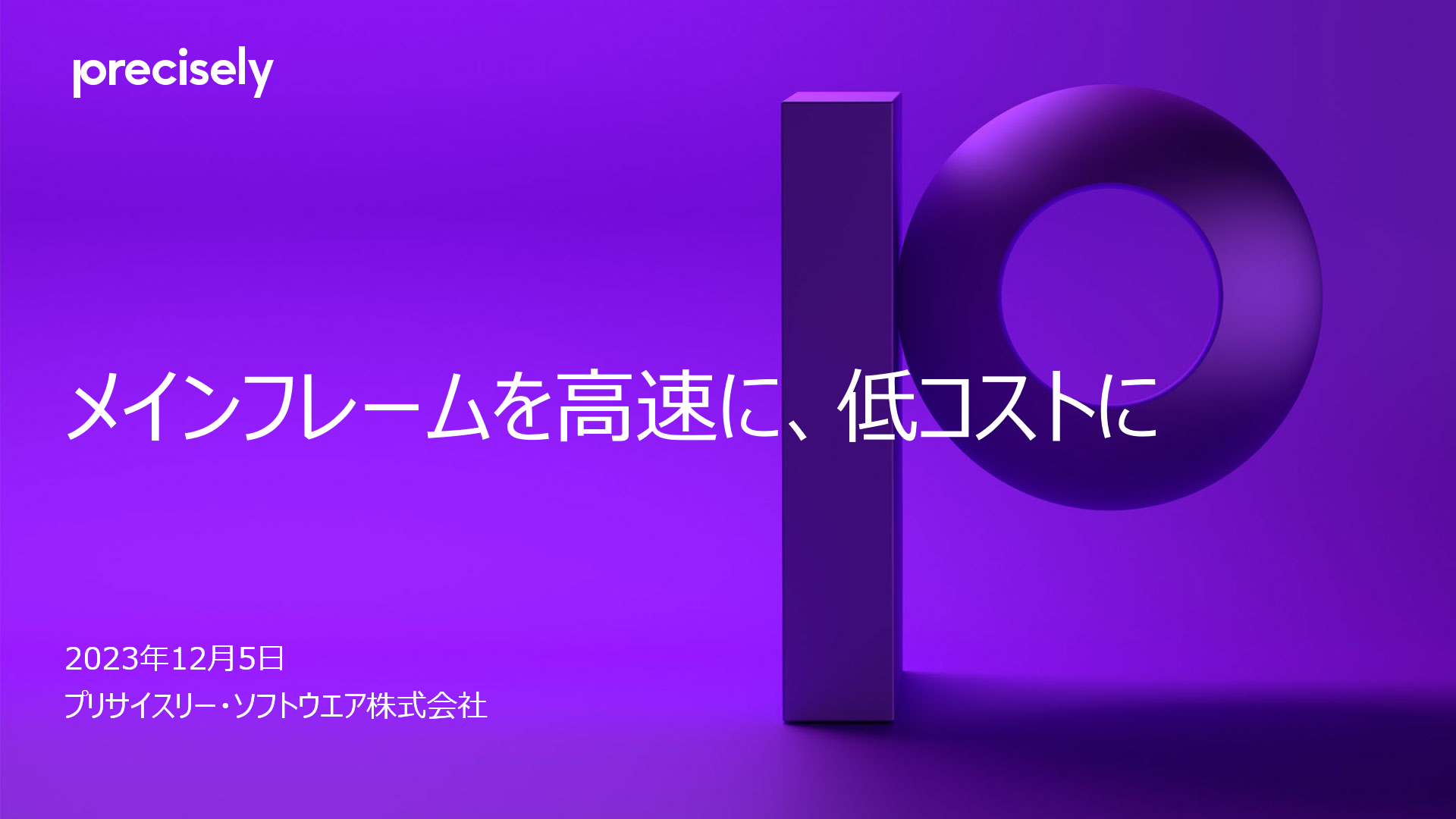 メインフレームを高速に、低コストに メインフレームを高速に、低コストに