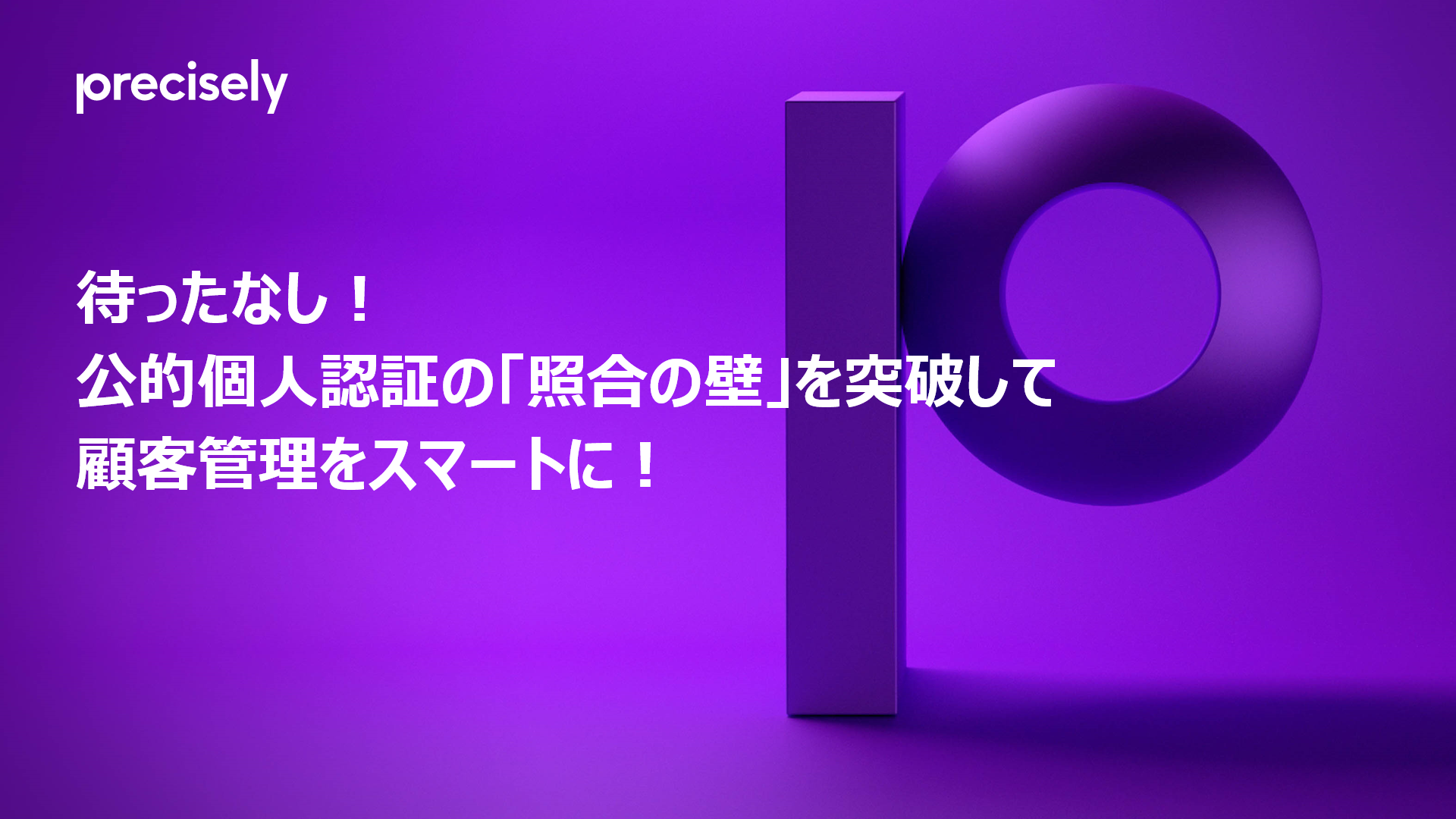 待ったなし！公的個人認証の「照合の壁」を突破して顧客管理をスマートに！