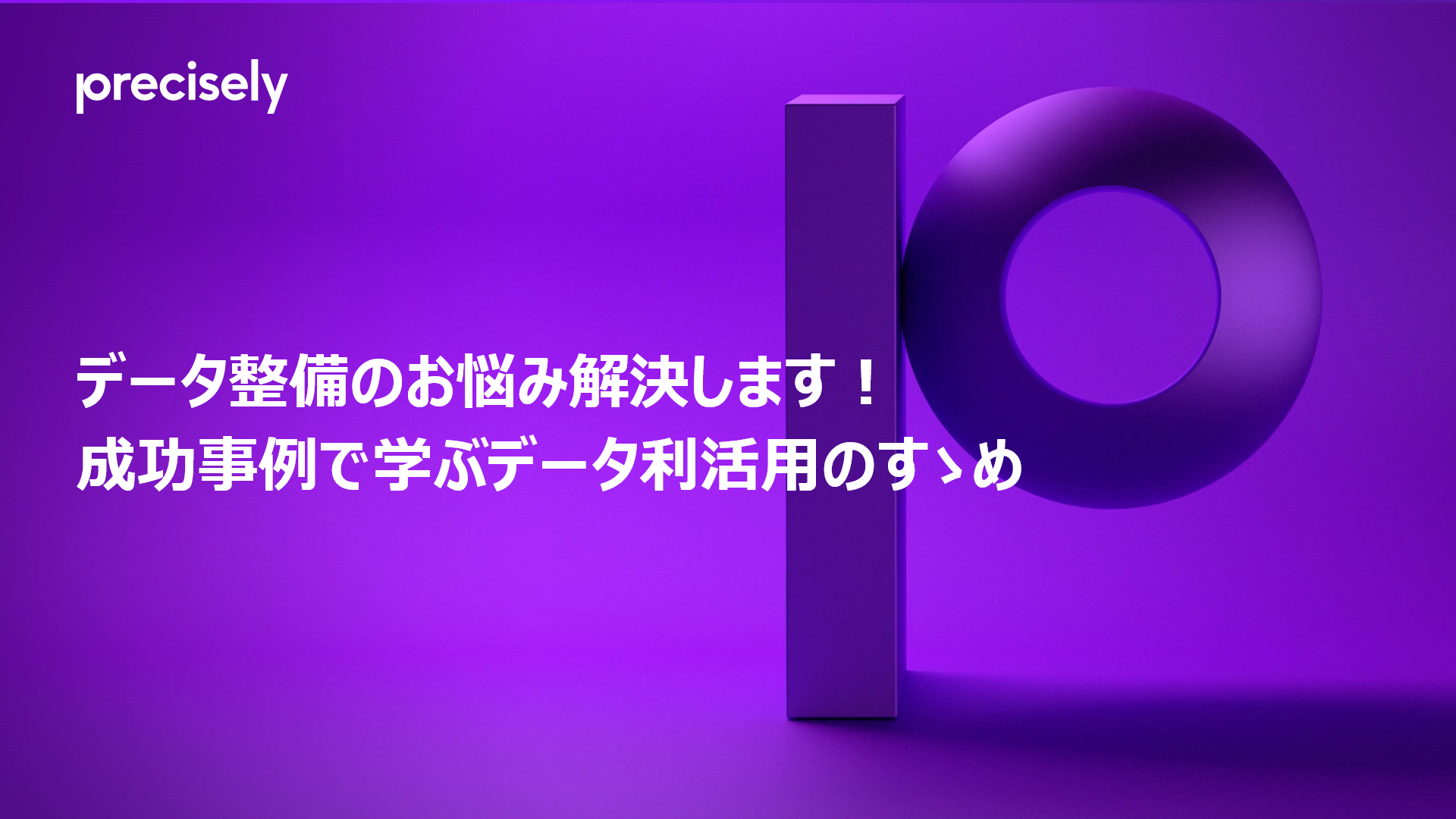 データ整備のお悩み解決します！成功事例で学ぶデータ利活用のすゝめ
