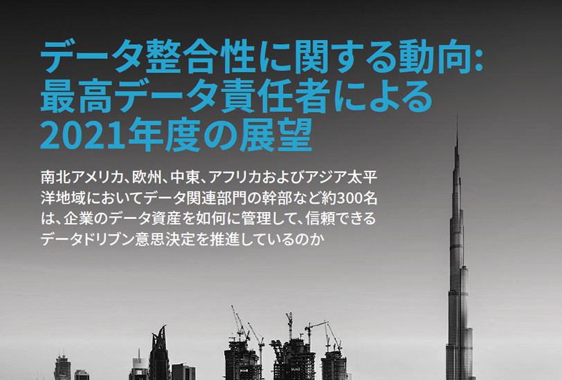 Corinium Intelligence Data Integrity Trends report COR_PRE_DIT2021_JAPANESE_v06 final