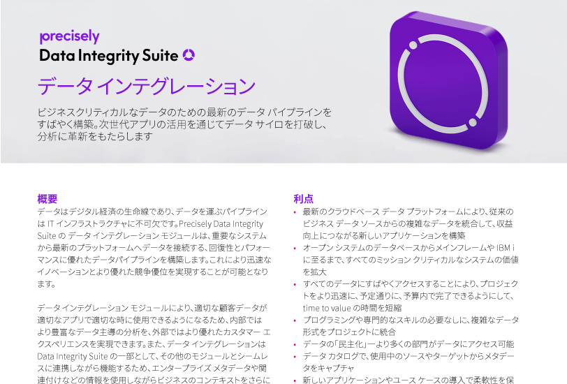 PS_Data-Integrity-Suite_Data-Integration_JP_Thumbnail_812x550