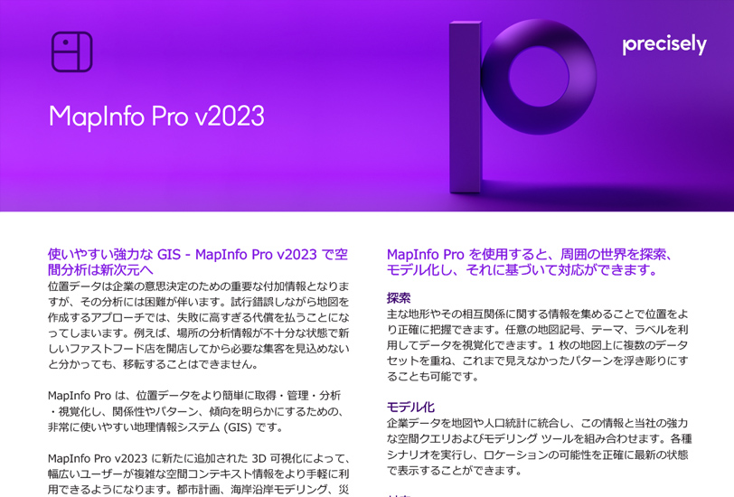 PS_MapInfoPro v2023_JP_cover_812x550