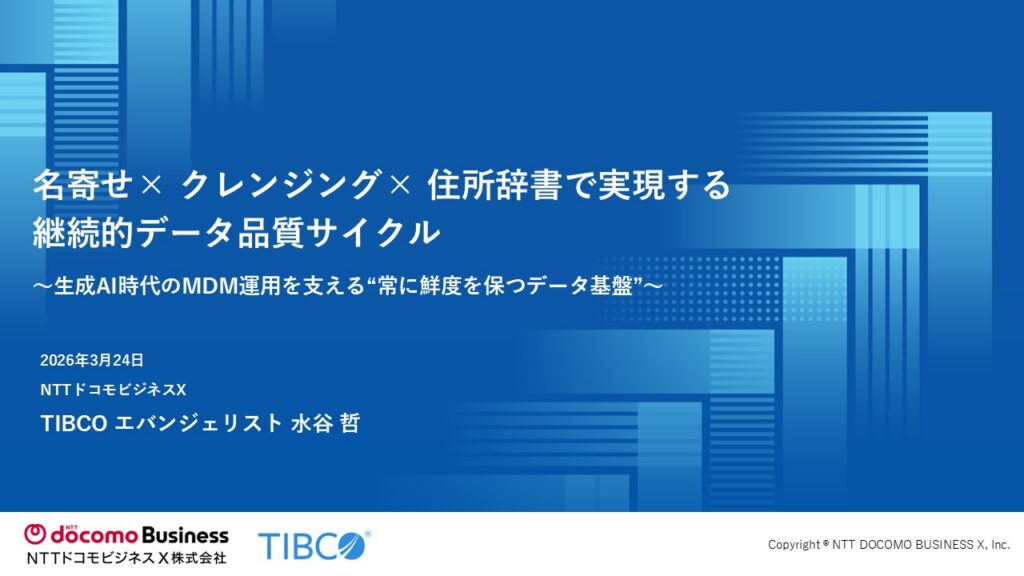 名寄せ × クレンジング × 住所辞書で実現する継続的データ品質サイクル