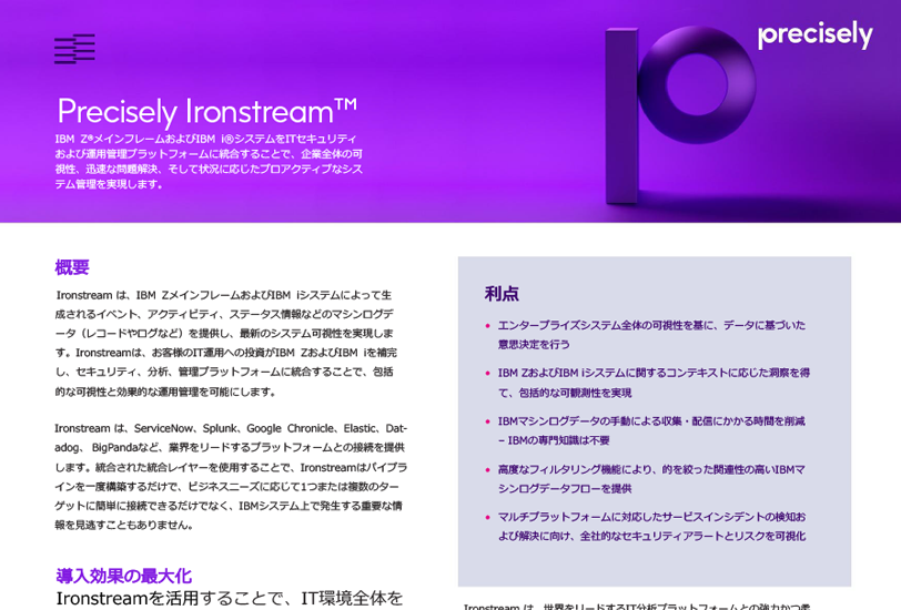 Ironstream™ ソフトウェア